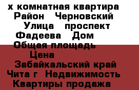 4-х комнатная квартира › Район ­ Черновский › Улица ­ проспект Фадеева › Дом ­ 10 › Общая площадь ­ 80 › Цена ­ 3 600 000 - Забайкальский край, Чита г. Недвижимость » Квартиры продажа   